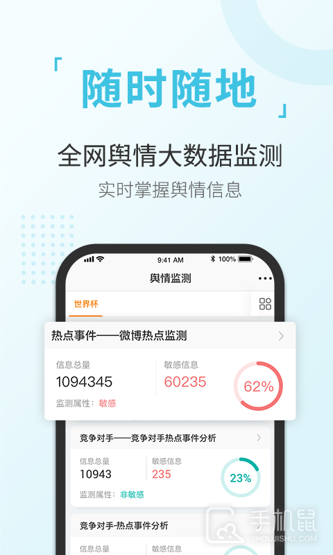 舆情通 v3.9.9