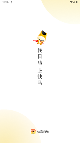 快马日结app
