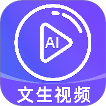 免费AI文字转视频最新版 V1.0.2下载