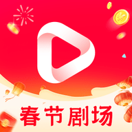 春节剧场红包版