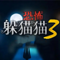 恐怖躲猫猫3旧版本无广告不用登录版下载 v1.2.0