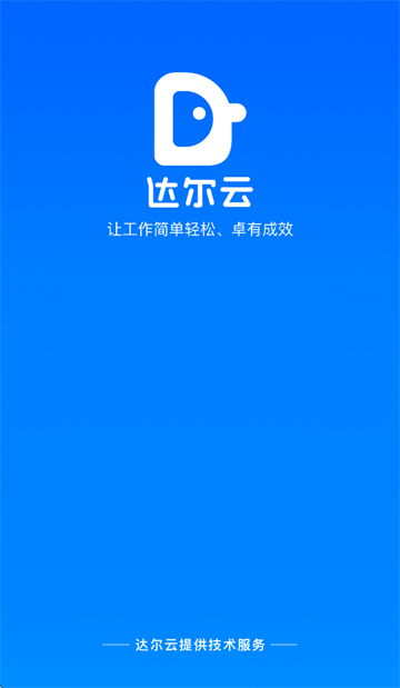 达尔云app官方下载