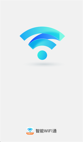 智能WiFi通app