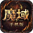 魔域怀旧版下载 v10.1.0