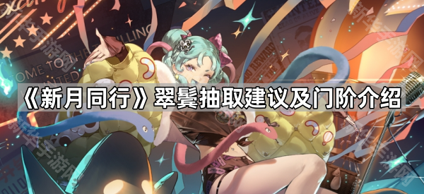新月同行翠鬓抽取建议及门阶介绍