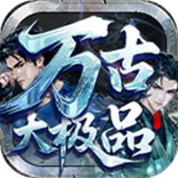 万古大极品手游 V4.7.2