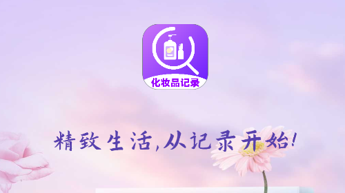 化妝品記錄無廣告版app