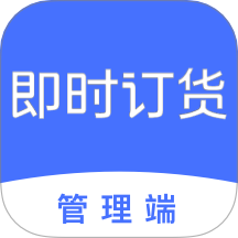 即时订货官网版 V3.0.7下载