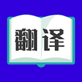 翻译大师App  V3.5.8下载
