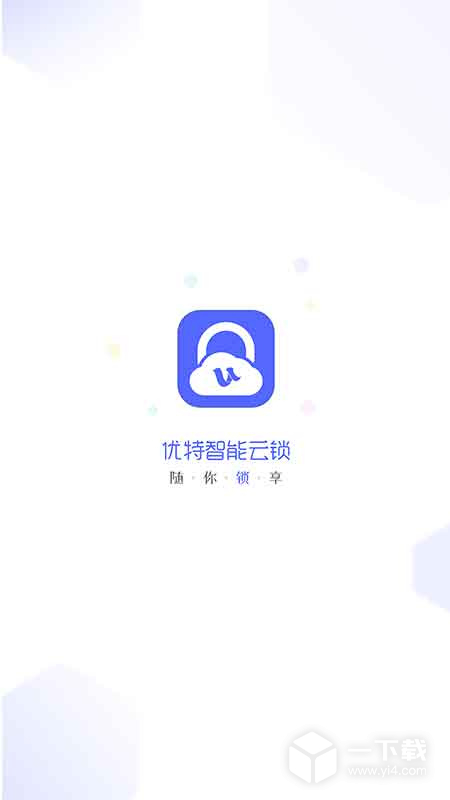 优特智能云锁 v2.7.6最新版下载