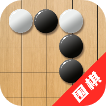 单机围棋棋免费版