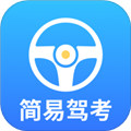 简易驾考最新版 v1.1.6