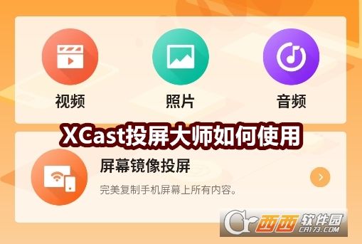 XCast投屏大師最新版