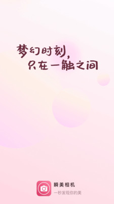 瞬美相机截图1