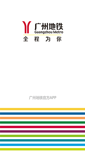 广州地铁官方APP v6.3.13