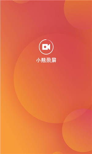 小熊录屏