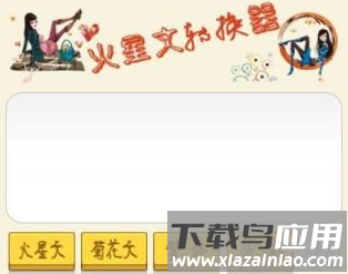 火星文转换器最早版