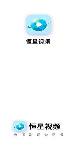 恒星视频app