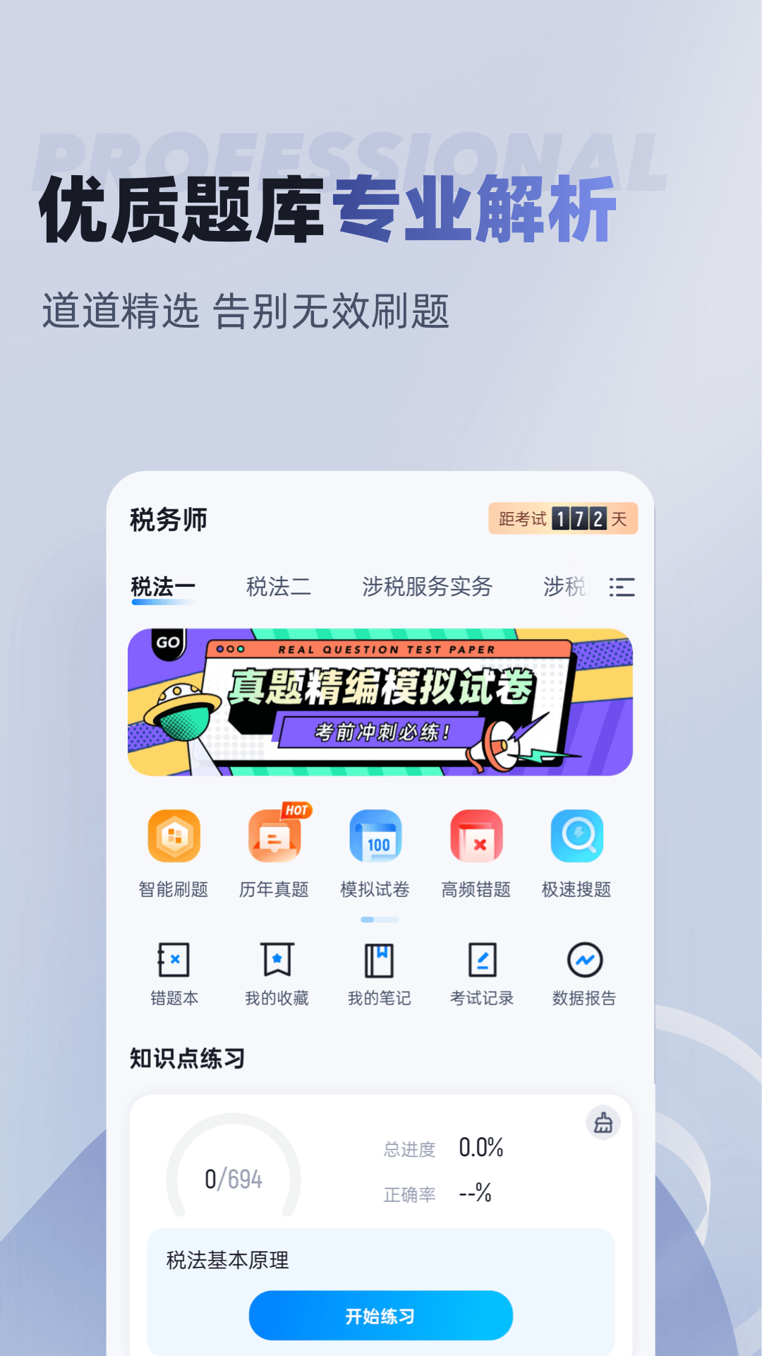 税务师考试聚题库app官方版下载截图