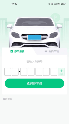 黄石智慧停车app v3.6.6安卓版下载