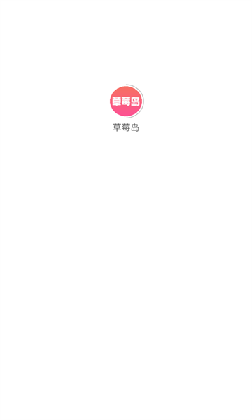 草莓岛短剧官方版