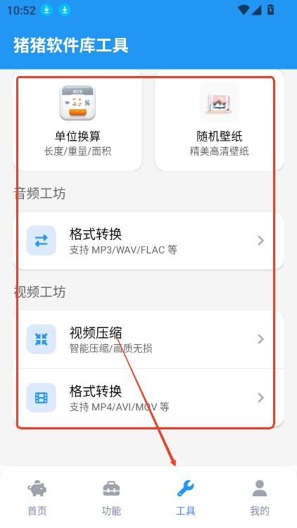 猪猪软件库工具
