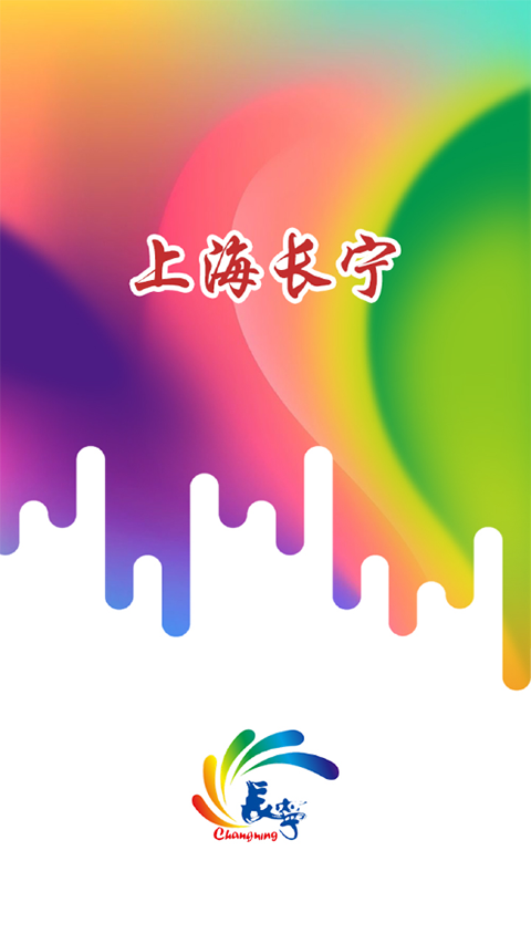 上海长宁app v6.3.2