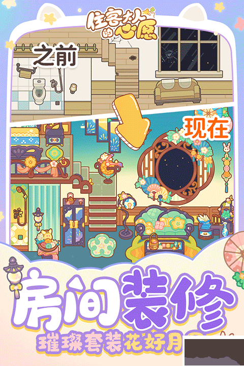 住客大人的心愿手机版 v1.1.0安卓版 