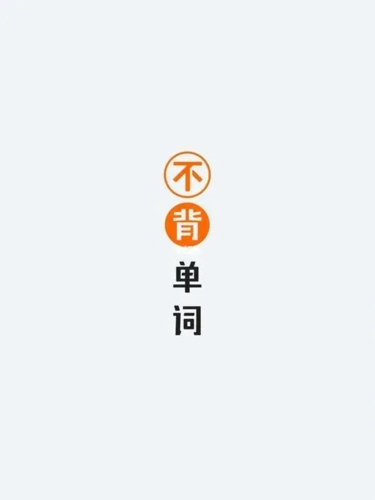 不背单词app3