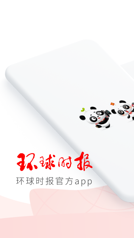 环球时报 v14.2.0