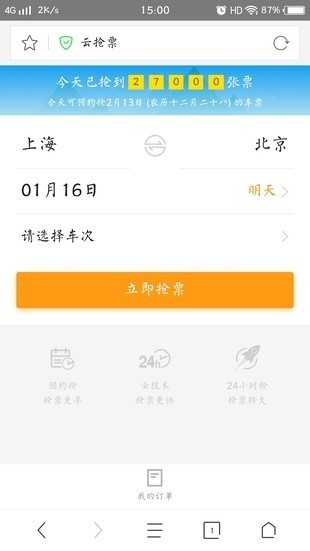 360抢票王软件截图3