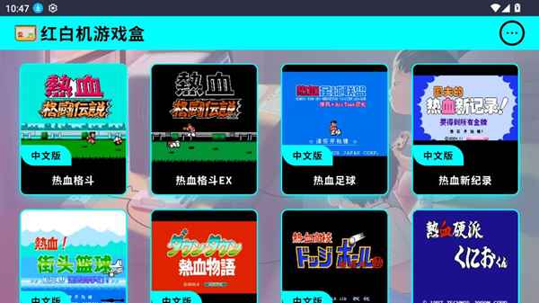 红白机游戏盒子app