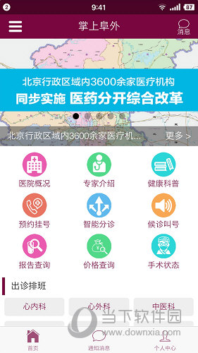 掌上阜外医院APP