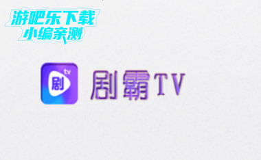 剧霸tv官方最新版2025