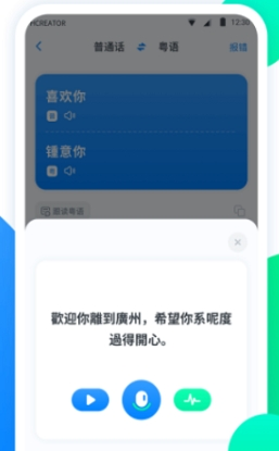粤语翻译帮app1