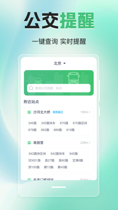 实时公交eGps v3.6.6安卓版下载