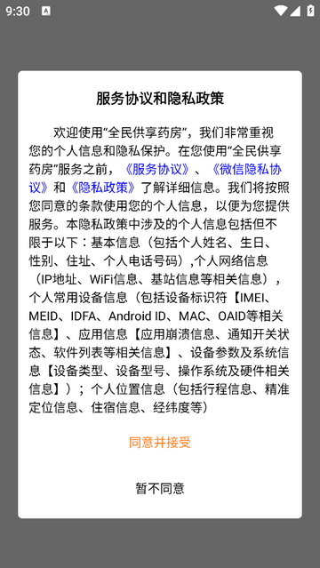 全民供享藥房 V1.15安卓版截圖1