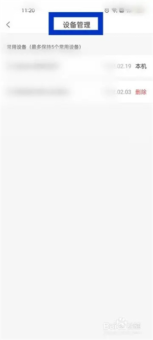 职工普惠官方版怎么打开设备管理页面4