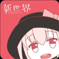 新世界动漫安卓下载