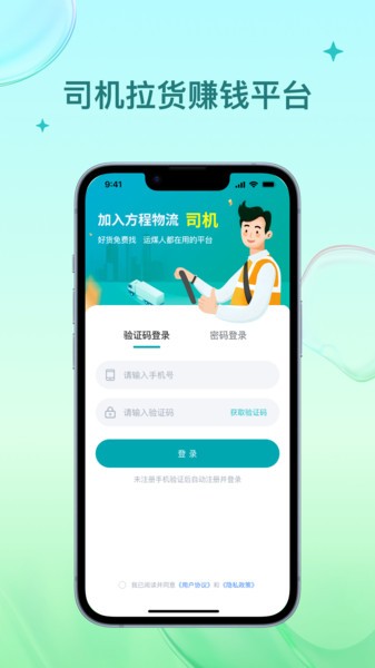 方程物流司机端app