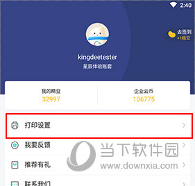 精斗云如何设置打印
