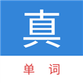 真背单词app v1.1.30