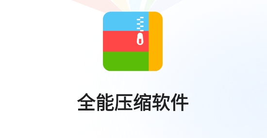 全能压缩宝