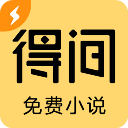 得间免费小说App免费版  V1.3.1下载