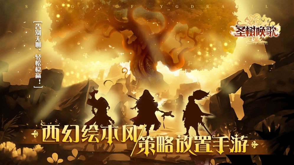 圣树唤歌官方版下载 v1.0