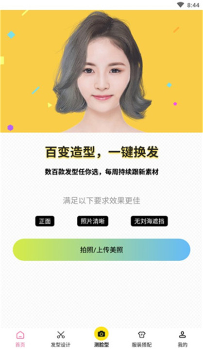 发型相机app