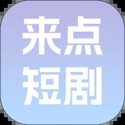 来点短剧
