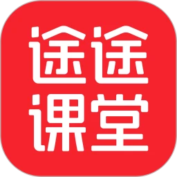 途途课堂下载 v5.4.3