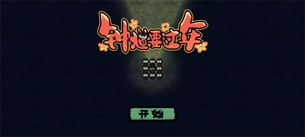 钟馗要过年