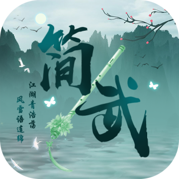 简武下载 v4.5